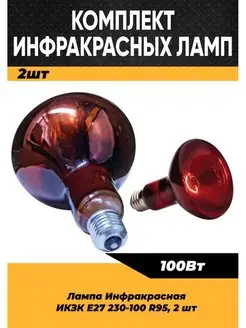 Инфракрасная лампа для курятникаптиц животных 100W E27, 2 шт