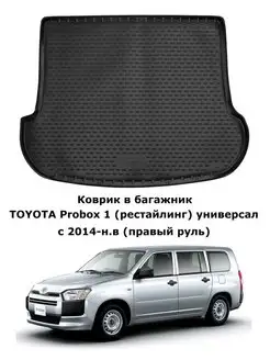 Коврик в багажник TOYOTA Probox 1 рест ун. 14-н.в прав руль