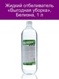 Жидкий отбеливатель Белизна, 1 л