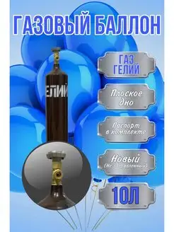 Баллон ГЕЛИЙ 10 л шовный