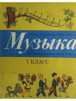 Книга для общеобразовательной школы. 1 класс