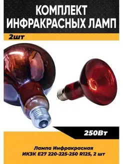 Инфракрасная лампа для курятника птиц животных 250W E27 2 шт