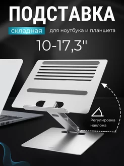 Подставка для ноутбука 17.3" складная