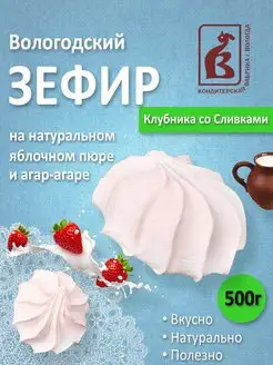 Зефир со вкусом Клубники и сливок 500гр