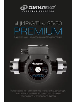 Насос циркуляционный ЦИРКУЛЬ 25 80 PREMIUM