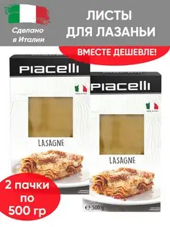 Макароны Lasagne, листы для лазаньи, 2шт по 500г