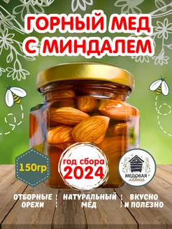 Мёд натуральный цветочный с миндалем, 150 гр