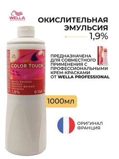 Color Touch Окислитель для волос 1,9% 1000 мл