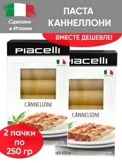 Макароны трубочки Каннеллони, паста Cannelloni, 2шт по 250г