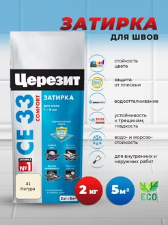 Затирка для плитки CE 33, натура 41, 2кг