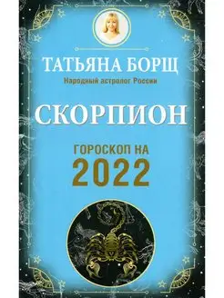 Скорпион. Гороскоп на 2022