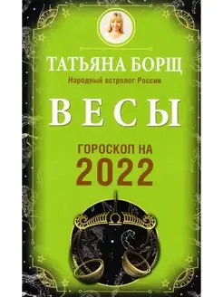 Весы. Гороскоп на 2022