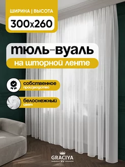 Тюль в гостиную и спальню 300х260