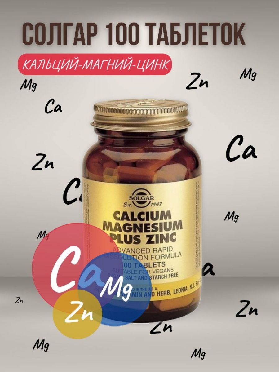 Solgar calcium magnesium plus zinc таблетки инструкция