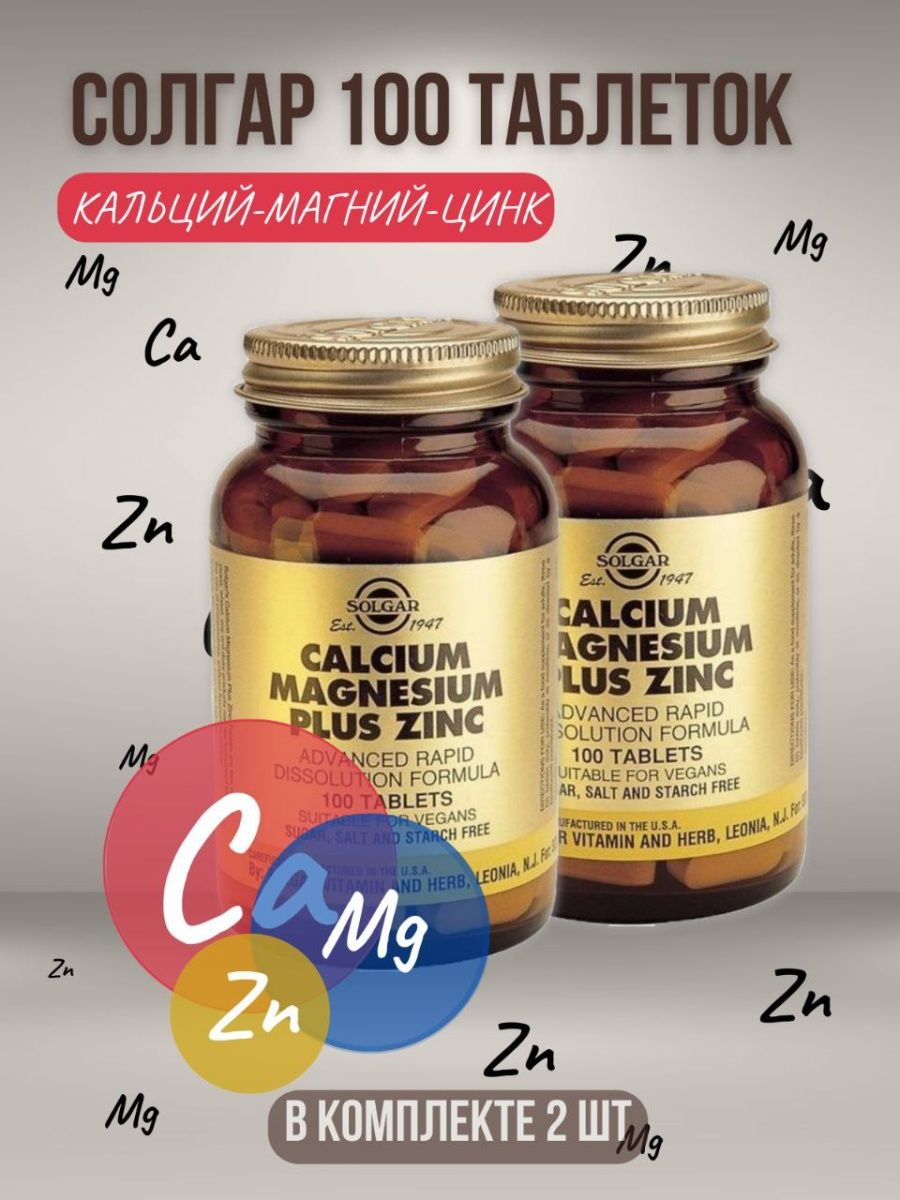 Solgar zinc таблетки цены. Кальций-магний-цинк/Calcium Magnesium Солгар. Кальций магний цинк Солгар. Солгар цинк медь. Солгар цинк Коджи.