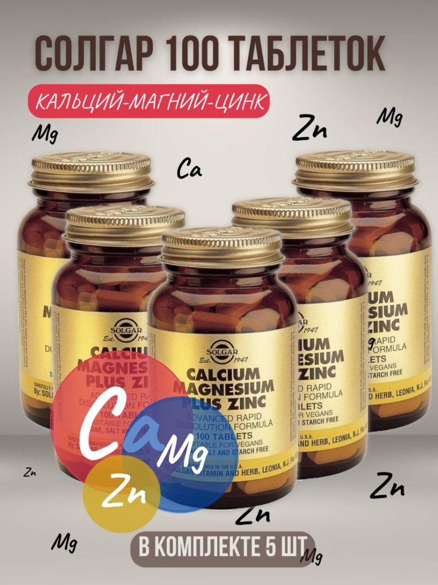 Solgar calcium magnesium plus zinc таблетки инструкция