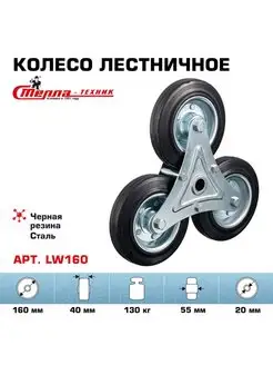 Колесо LW160 трехопорное, d 160мм, г п 130кг