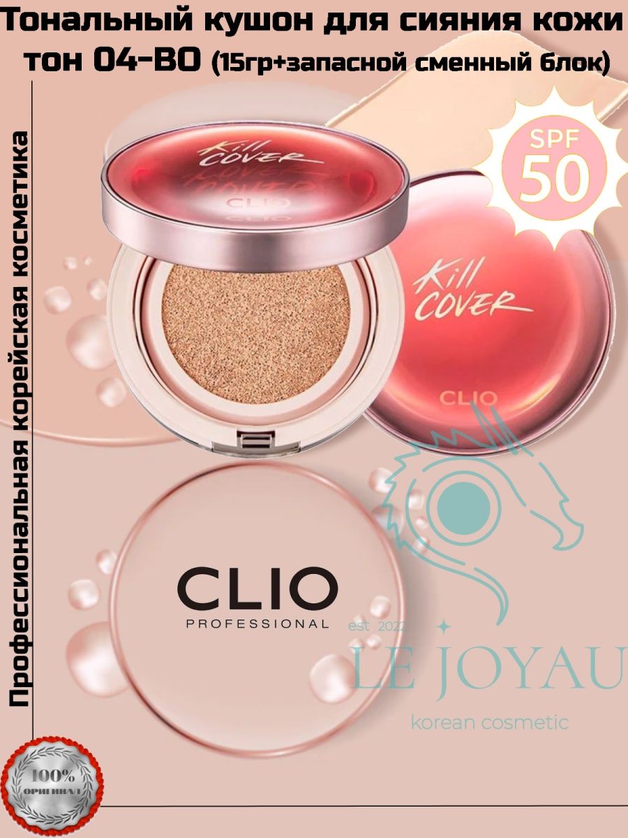 Clio mesh glow cushion. Clio Kill Cover Mesh Glow Cushion. Clio Kill Cover кушон. Кушон Клио оттенки.