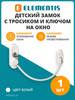 Замок на окно от детей с тросом и ключом бренд Elementis продавец Продавец № 448285