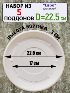 Поддон под цветочный горшок, набор из 5шт, d-22,5см