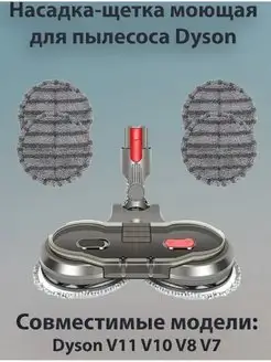 Моторизованная щетка насадка для Dyson V11 V10 V8 V7