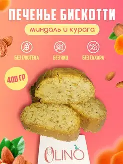 Печенье без сахара и глютена Бискотти с миндалем и курагой