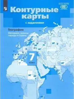 Душина География. 7 класс. Контурные карты