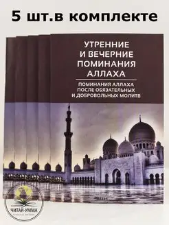 Книга утренние и вечерние поминания Аллаха. Азкары. Ислам