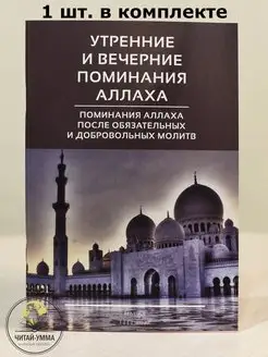 Книга утренние и вечерние поминания Аллаха. Азкары и Молитвы