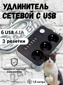 Удлинитель сетевой фильтр 1,8 метра 6 USB