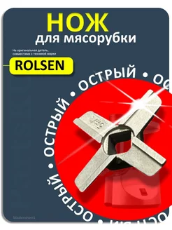 Нож для мясорубки Rolsen Ролсен электрической ручной острая