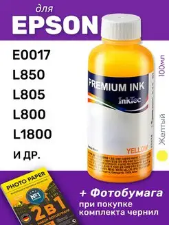 Чернила для Epson E0017, L850, L805, L800, L1800, 1шт