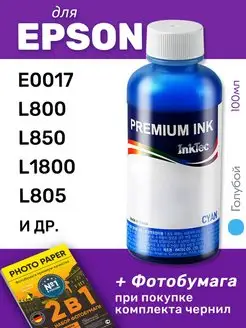 Чернила для Epson E0017, L850, L805, L800, L1800, 1шт