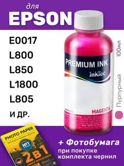 Чернила для Epson E0017, L850, L805, L800, L1800, 1шт