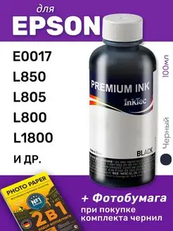 Чернила для Epson E0017, L850, L805, L800, L1800, 1шт