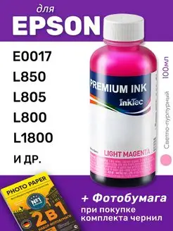 Чернила для Epson E0017, L850, L805, L800, L1800, 1шт