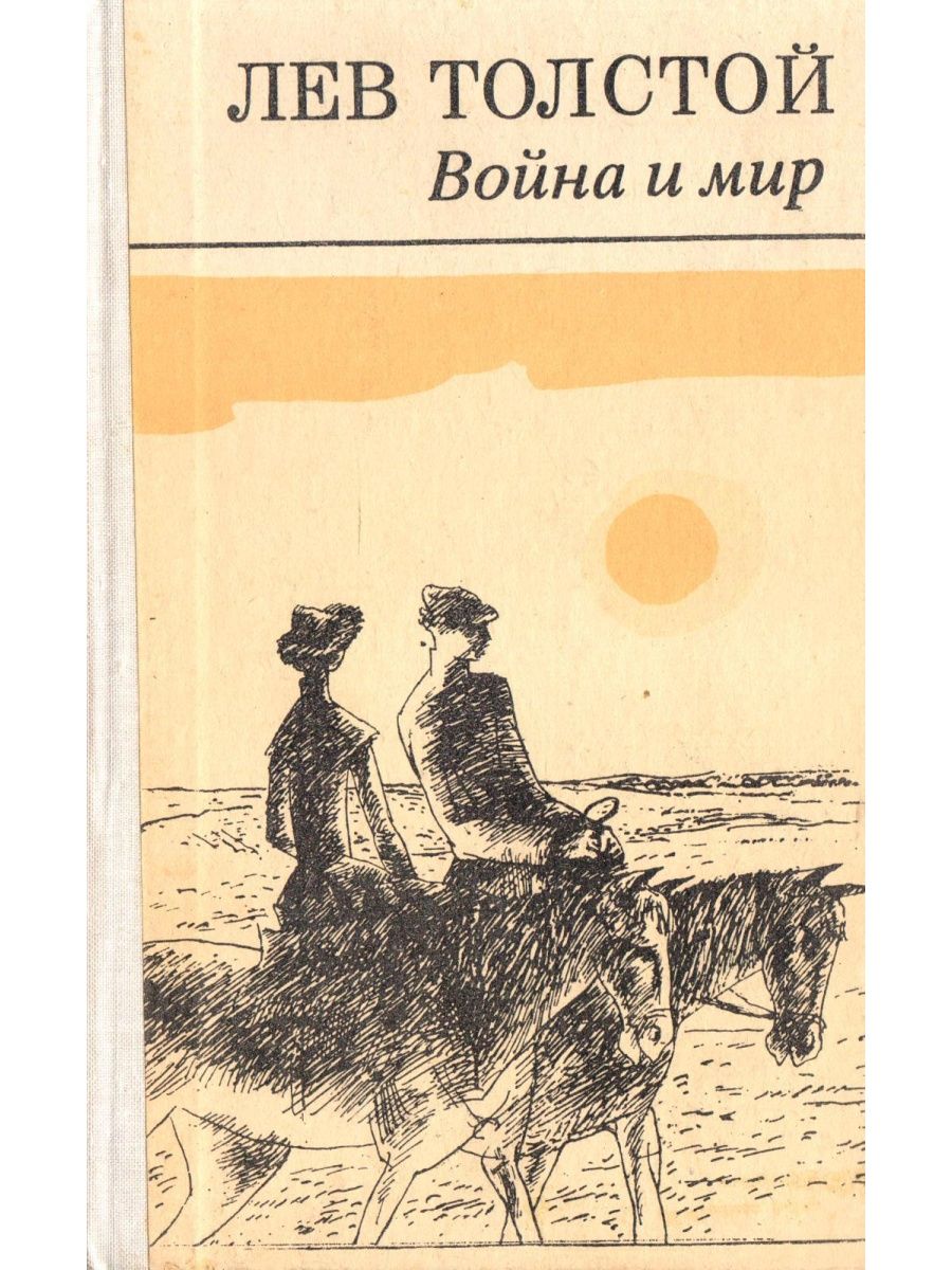 Толстой вошел. Книга Льва Николаевича Толстого война и мир. Роман л.н.Толстого “война и мир”. Лев Николаевич толстой произведение война и мир. Война и мир книги Льва Толстого.