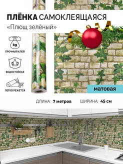 Пленка самоклеящаяся для кухни 0,45х7м для мебели и стен