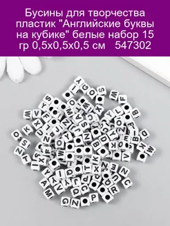 Набор бусин для творчества пластик 'Английские буквы на куби