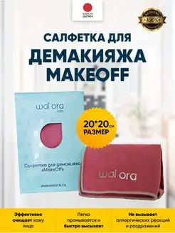 Салфетка для демакияжа MakeOff