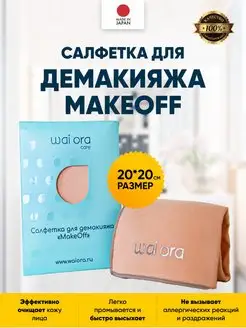 Салфетка для демакияжа MakeOff