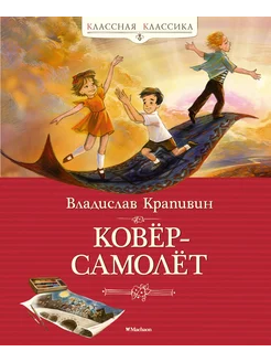 Ковёр-самолёт