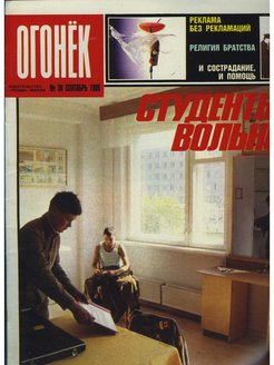 Огонек 1989 года