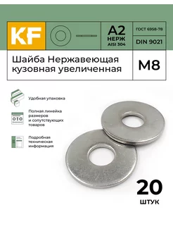 Шайба М8 Нержавеющая DIN 9021 А2 кузовная увеличенная 20 шт