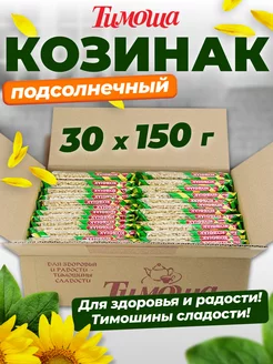 Козинак подсолнечный, 150 г 30 шт (упаковка)