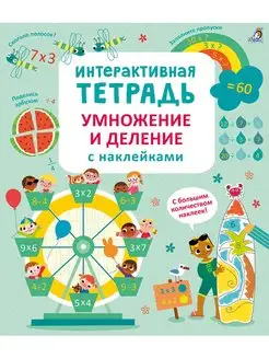 Интерактивная тетрадь. Умножение и деление с наклейками