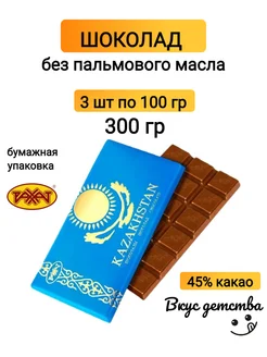 Шоколад Казахстан без пальмового масла 3шт*100г