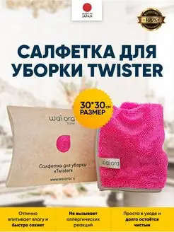 Салфетка для уборки Twister 30х30 см