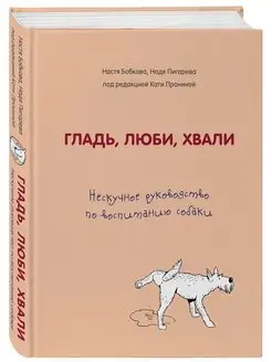 Гладь, люби, хвали. Нескучное руководство по воспитанию