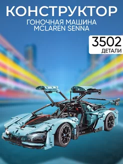 Конструктор Гоночная машина McLaren Senna